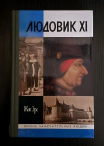 Людовик XI - ЖЗЛ