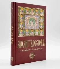 Молитвослов , крупний шрифт.