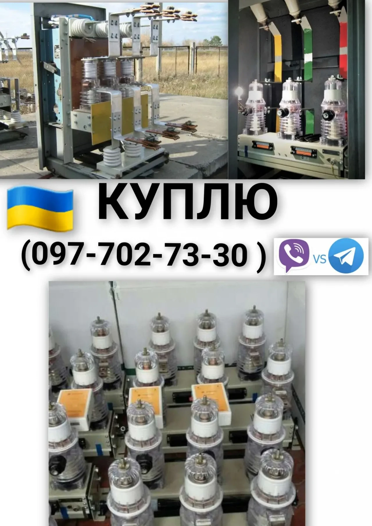 Куплю вакуумный выключатели по всей Украине