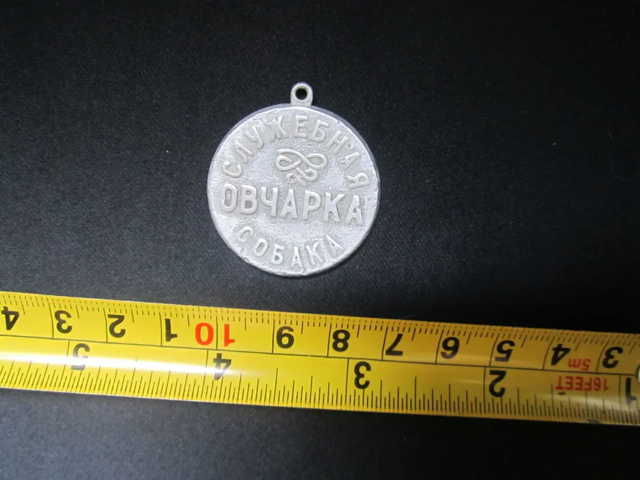 Жетон Служебная собака Овчарка. Сделано в СССР 4