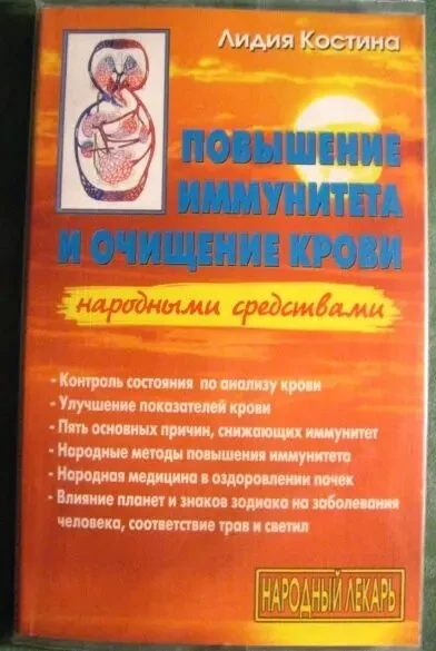 Книга костина, повышение иммунитета и очищение крови, о здоровье. торг