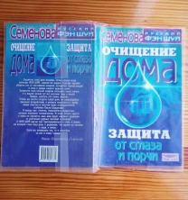 Книга а. семенова, очищение дома, защита от порчи, психология, торг