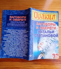 Книга заговоры и обереги натальи степановой, 32, оракул брошюра. торг