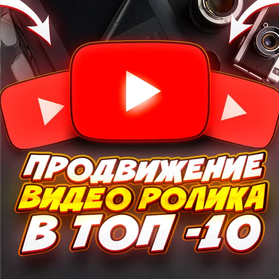 ПРОДВИЖЕНИЕ ВИДЕО РОЛИКА В ТОП-10 ЮТУБ