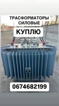 Куплю Трансформаторы силовые масляные и сухие