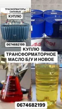 Купляємо покупаем трансформаторное масло Т-15