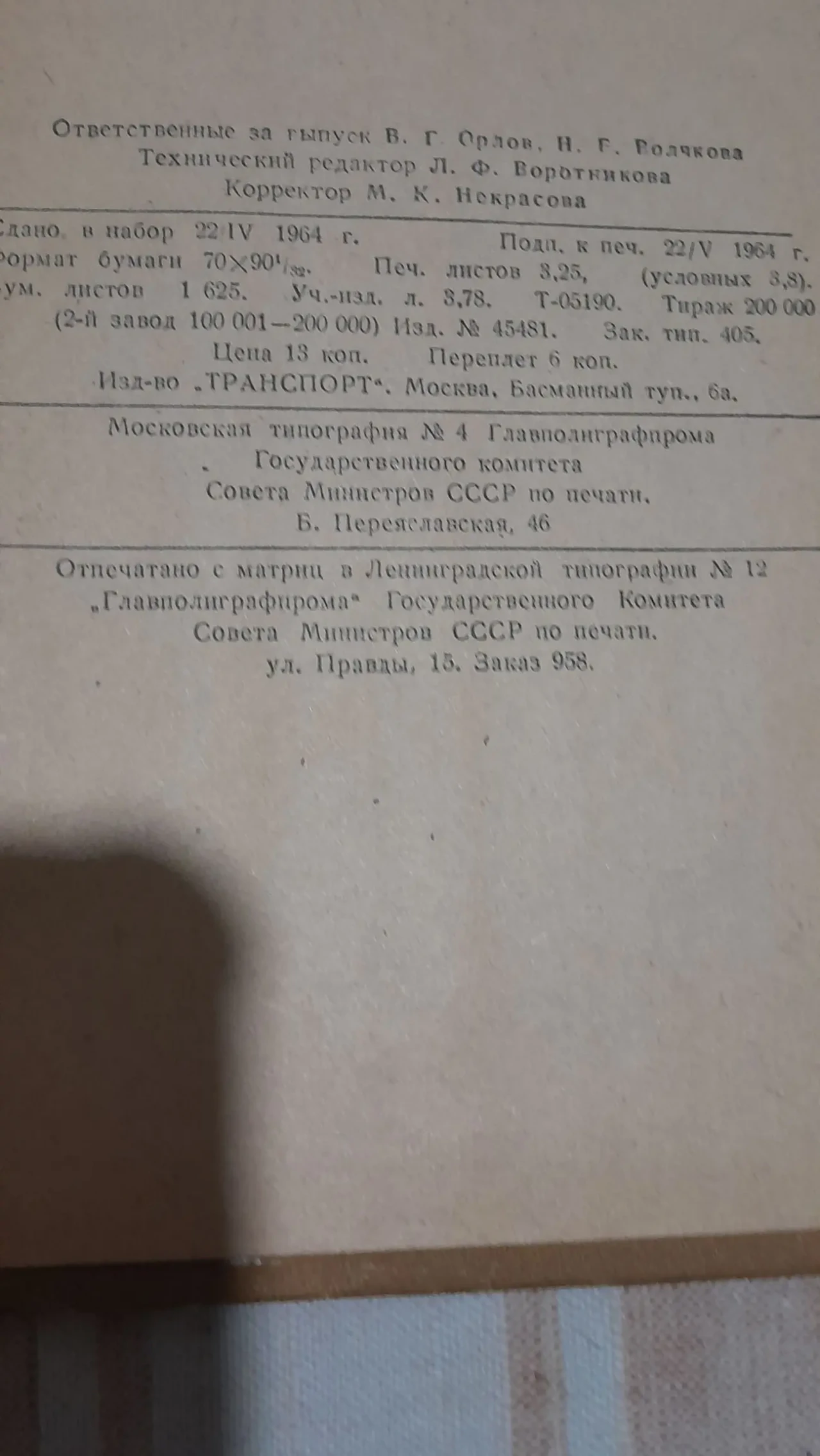 УСТАВ железных дорог Союза ССР. М.1964 2