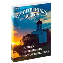 Молитвенный покров