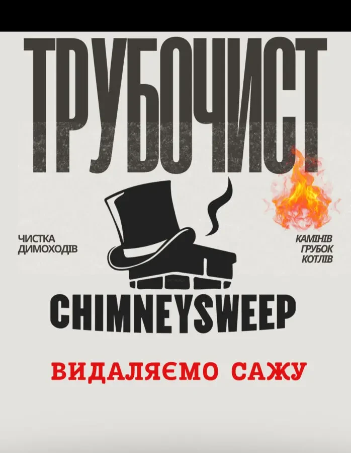 Чистка димоходів. Сажотрус 6