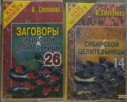 Книга степанова заговоры сибирской целительницы. молитвы православные