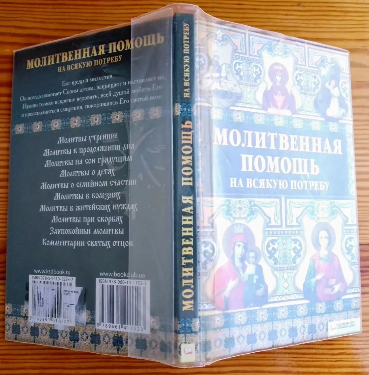 Книга молитвы православные. молитвенная помощь на всякую потребу