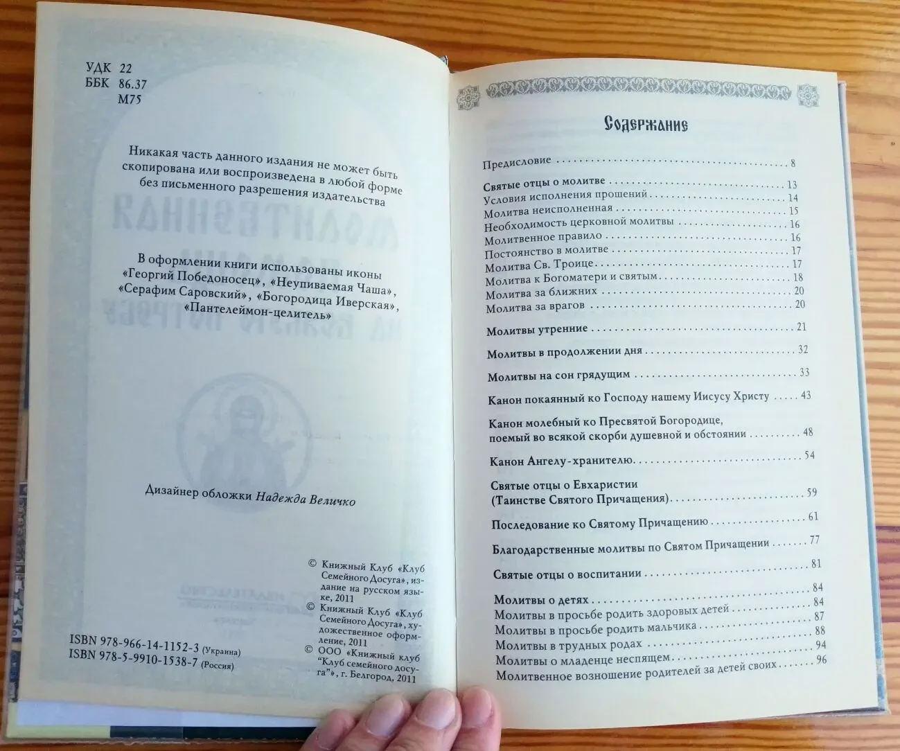 Книга молитвы православные. молитвенная помощь на всякую потребу 4