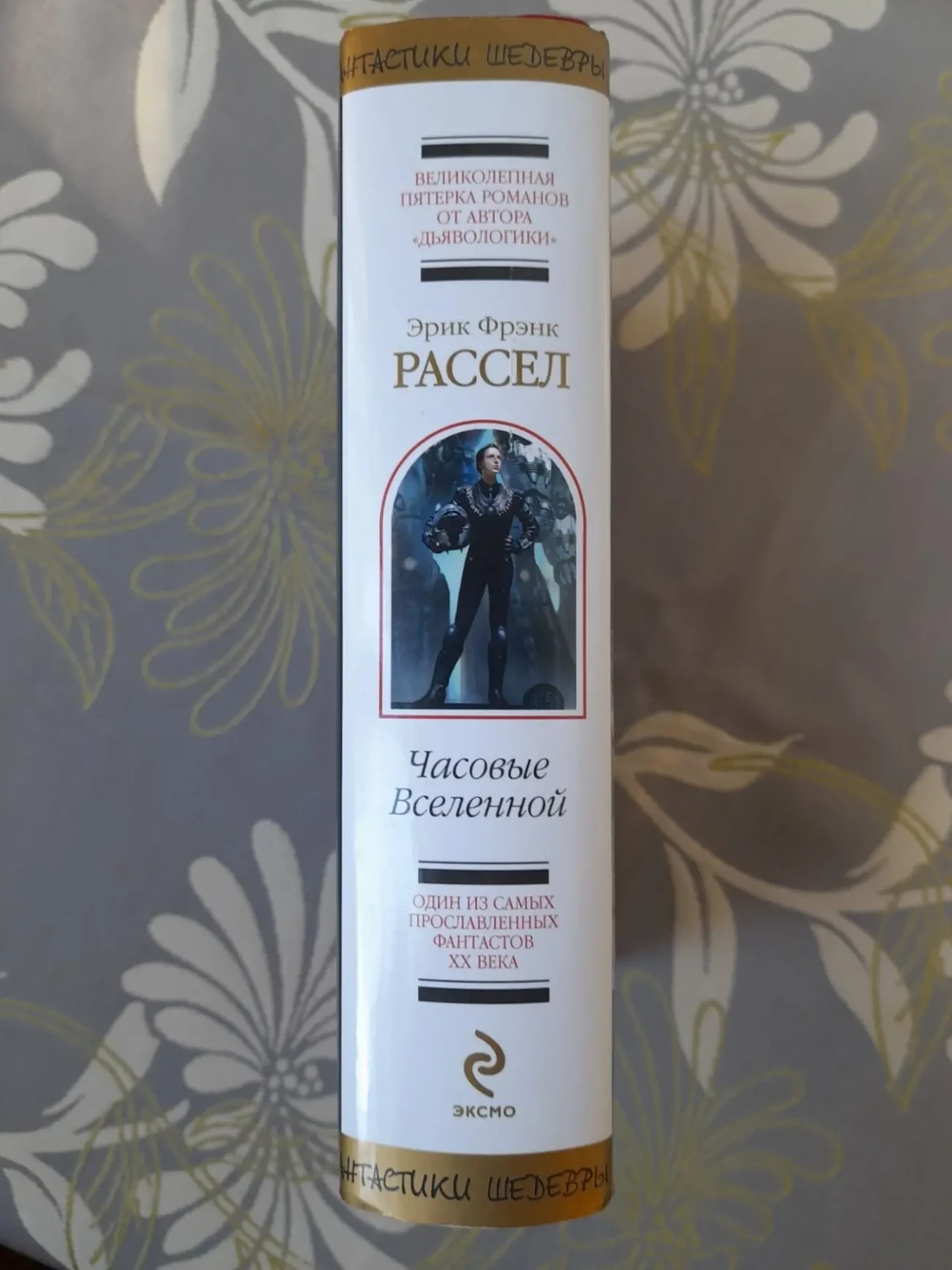 Эрик Фрэнк Рассел  Часовые Вселенной Шедевры фантастики 4