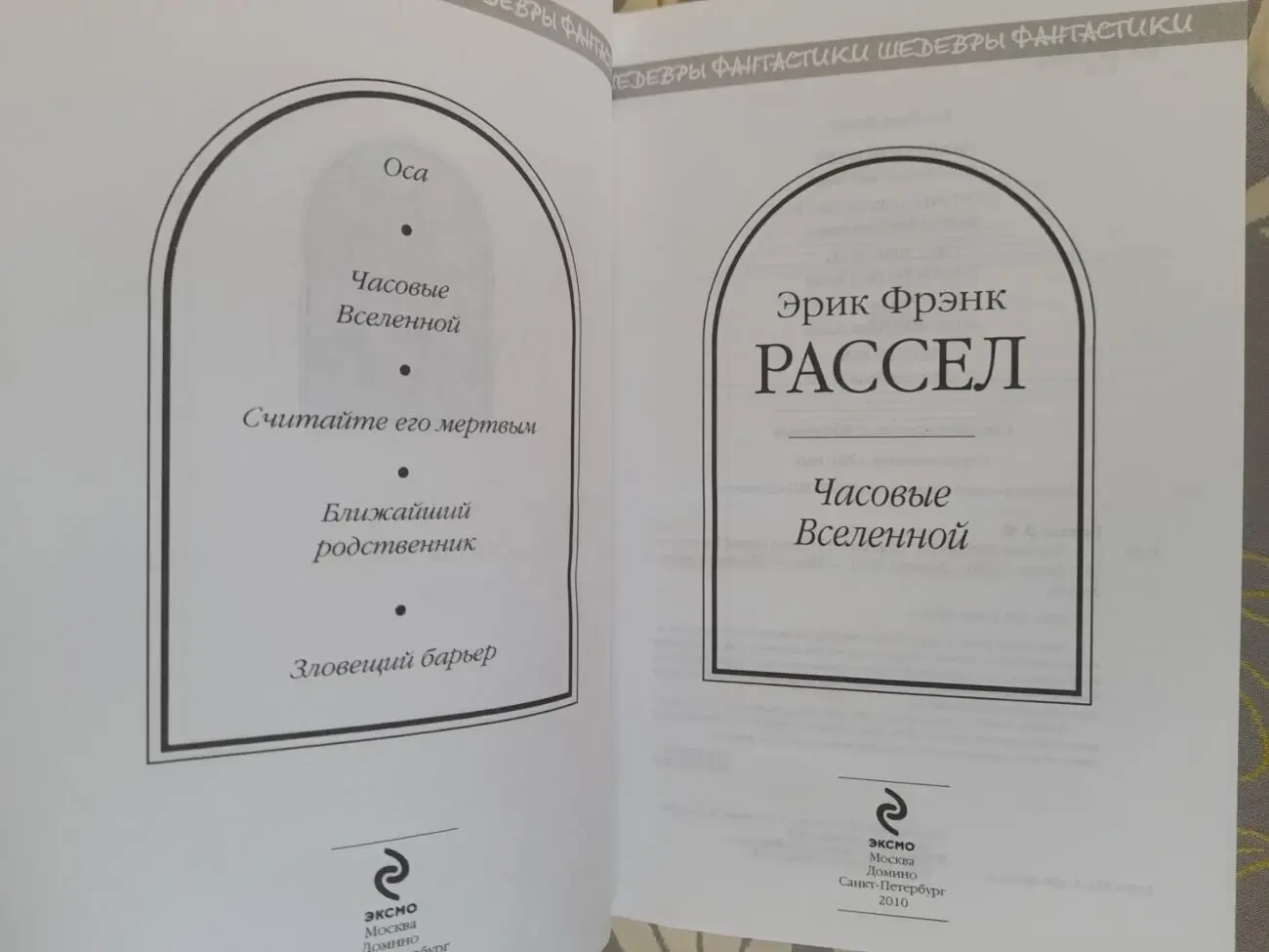 Эрик Фрэнк Рассел  Часовые Вселенной Шедевры фантастики 2