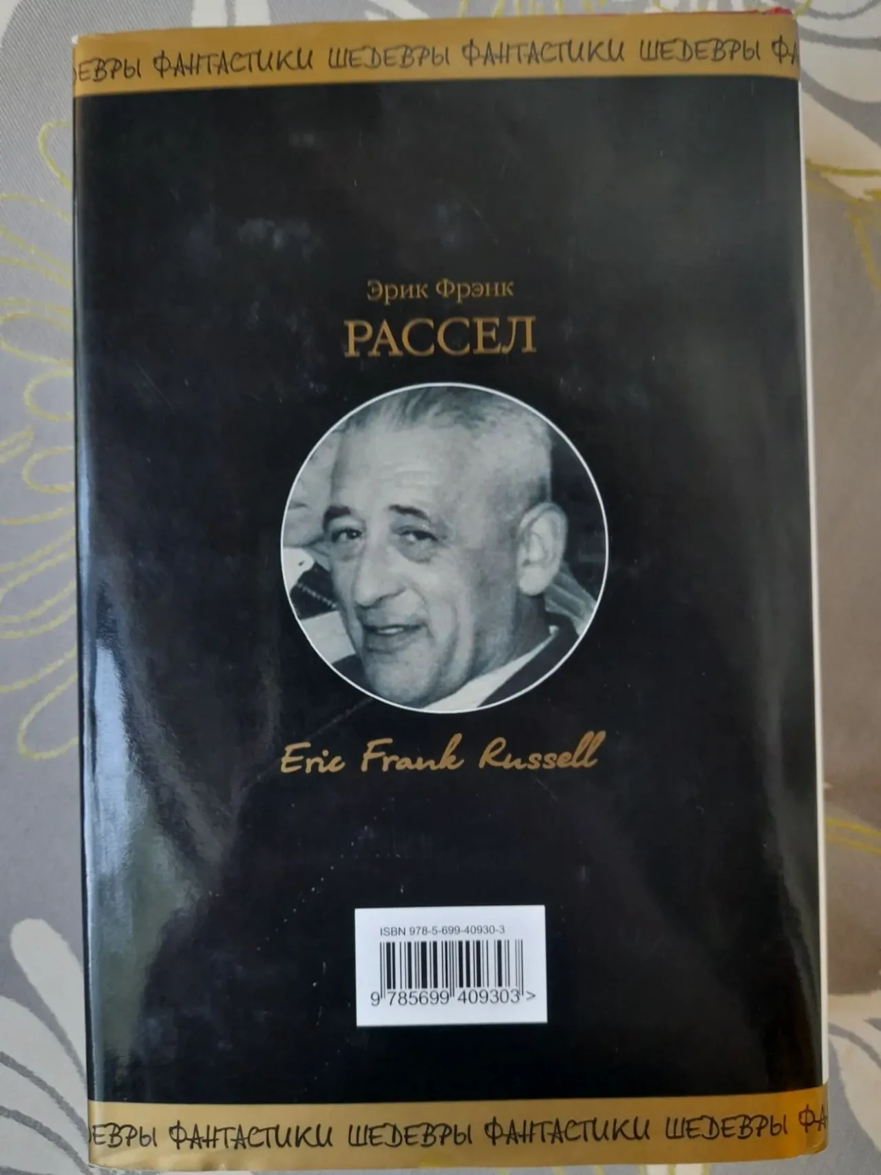Эрик Фрэнк Рассел  Часовые Вселенной Шедевры фантастики 9
