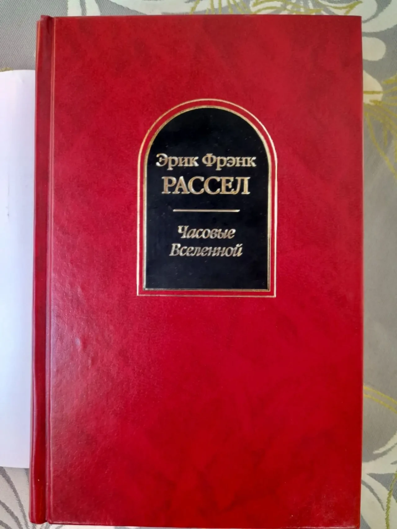 Эрик Фрэнк Рассел  Часовые Вселенной Шедевры фантастики 5