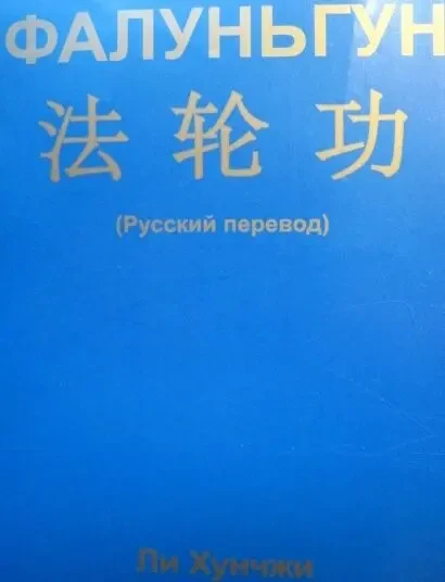 Книга фалунь гун, ли хунчжи, китайская гимнастика