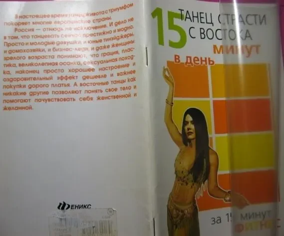 Книга танец страсти с востока 15 минут в день. гимнастика женщинам