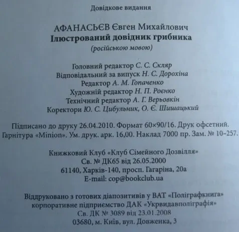 Книга Афанасьев, Иллюстрированный справочник грибника. цветная. торг 8