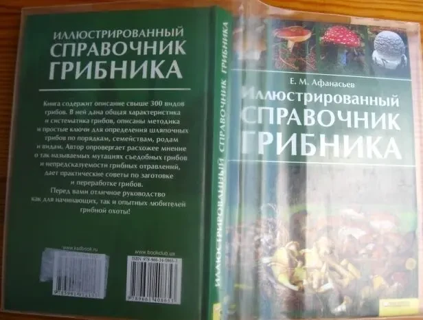 Книга Афанасьев, Иллюстрированный справочник грибника. цветная. торг