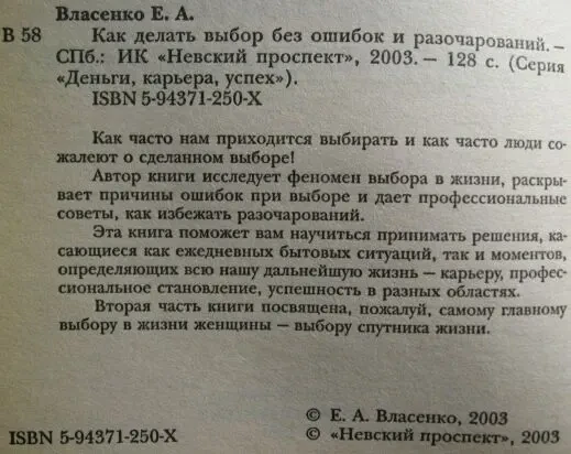 Книга как делать выбор без ошибок и разочарований, власенко. бизнес 2
