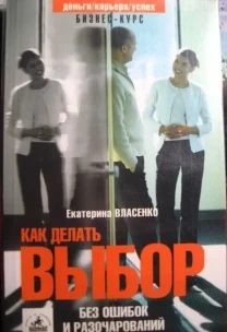 Книга как делать выбор без ошибок и разочарований, власенко. бизнес