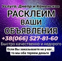 Расклейка объявлений