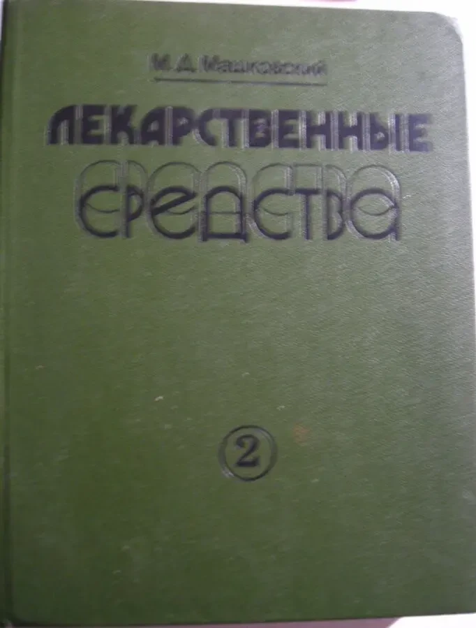Книга машковский. лекарственные средства. фармакотерапии для врачей. 2