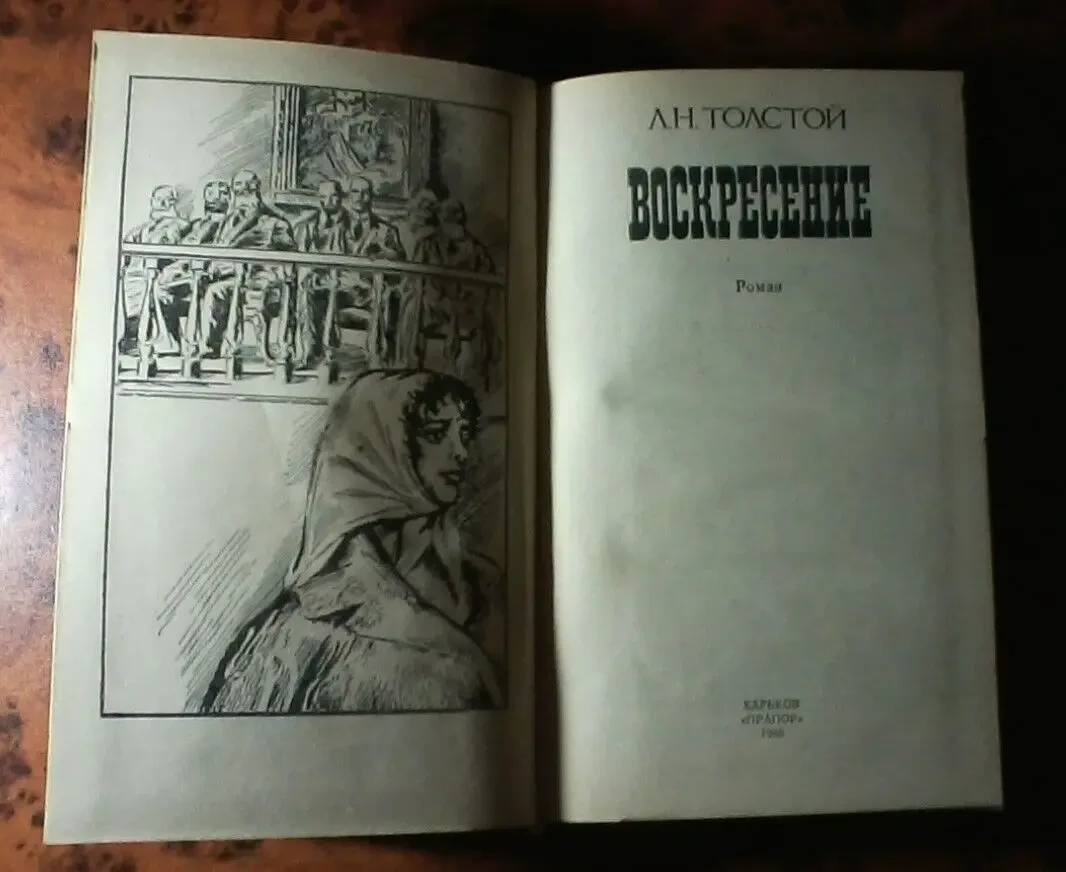 Книга.Л.Н.Толстой - Воскресение. 5