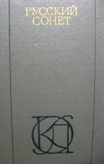 Книга сонет, поэзия, классическая литература, серебрянный век. торг