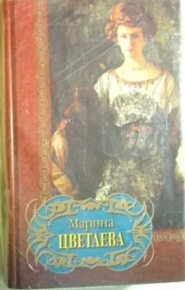 Книга цветаева марина, избранное, лирика, 1999. поэзия, поэмы. торг