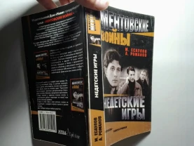 Книга есаулов, недетские игры, документальная проза детектив. торг