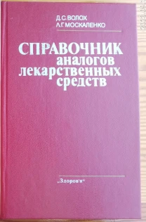 Книга волох, справочник аналогов лекарственных средств, 1987 г. медику