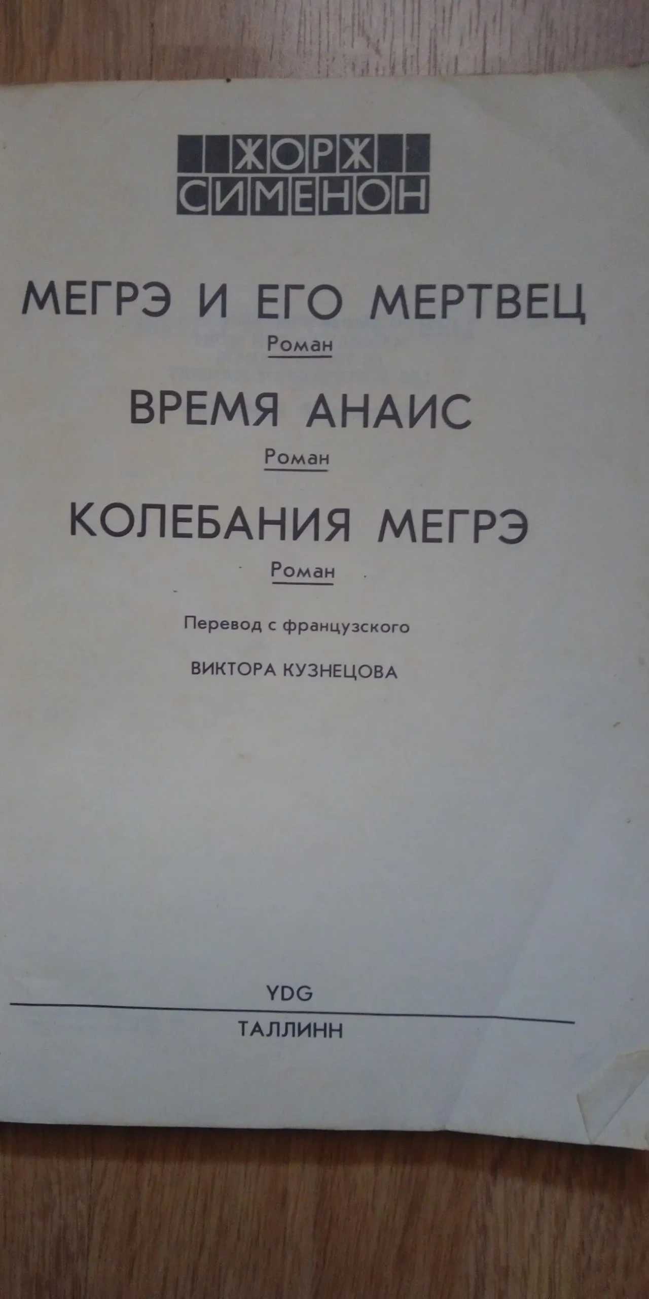 Мегрэ  Жорж Сименон Мегрэ  и его мертвец Время Анаис Колебания Мегрэ к 3