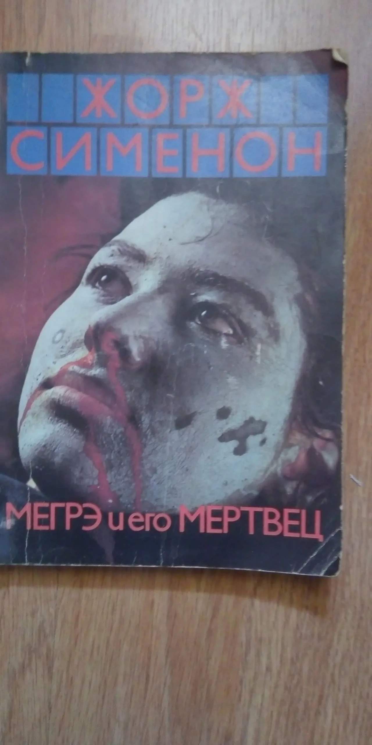 Мегрэ  Жорж Сименон Мегрэ  и его мертвец Время Анаис Колебания Мегрэ к