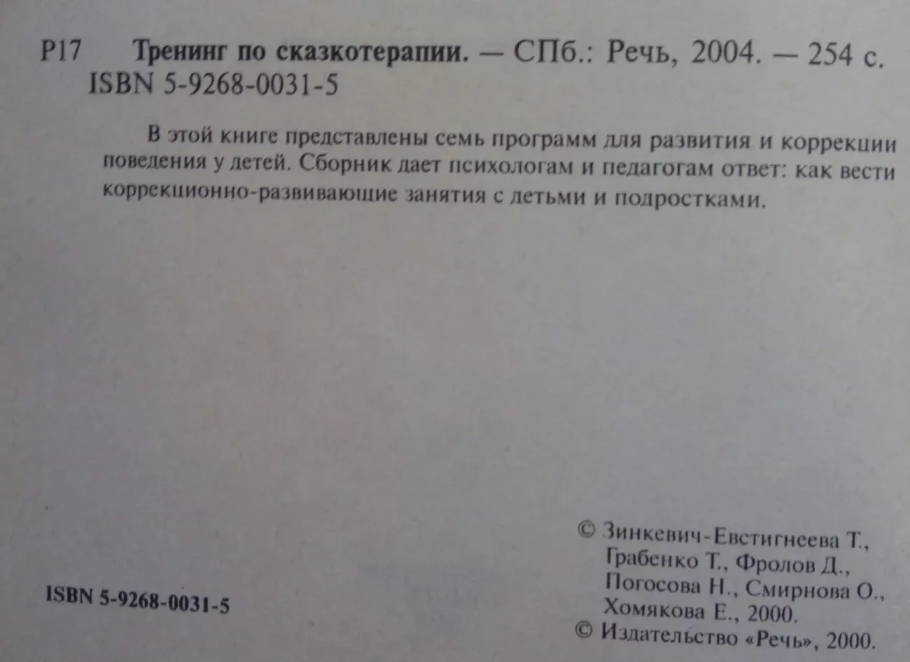 Тренинг по Сказкотерапии Зинкевич Евстегнеева книга 3