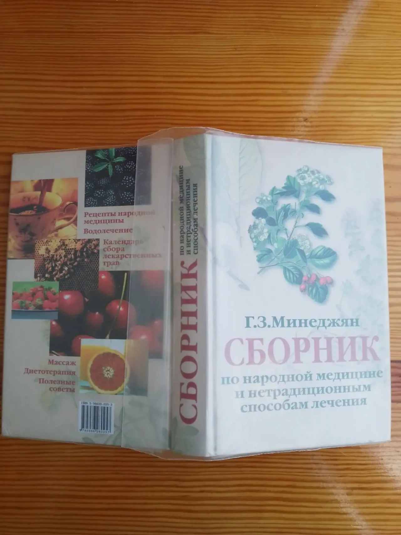 Книга минеджян, сборник по народной медицине и способам лечения. торг