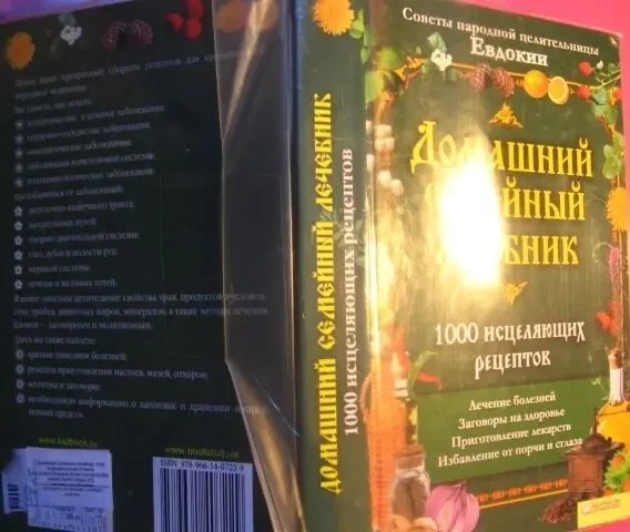 Книга домашний семейный лечебик 1000 рецептов, советы о здоровье торг