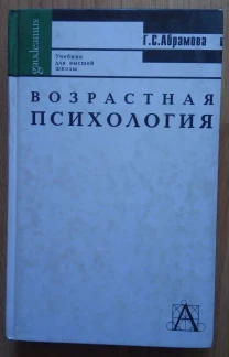 Возрастная психология Абрамова книга