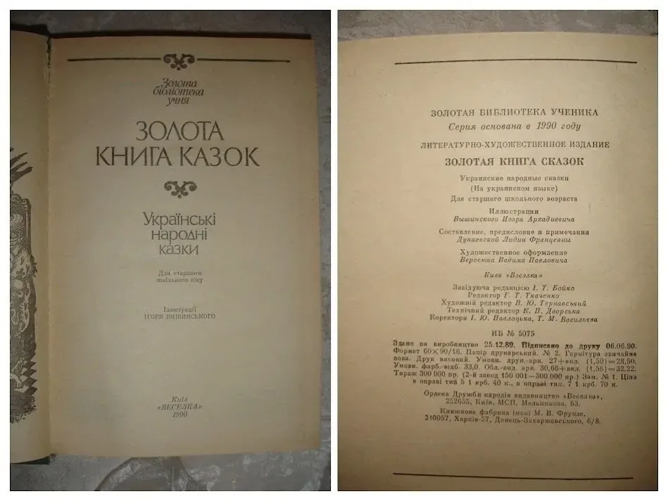 ЗОЛОТА книга казок - УКР. народні КАЗКИ. Київ, 1990. 431 с., ілюст. 5