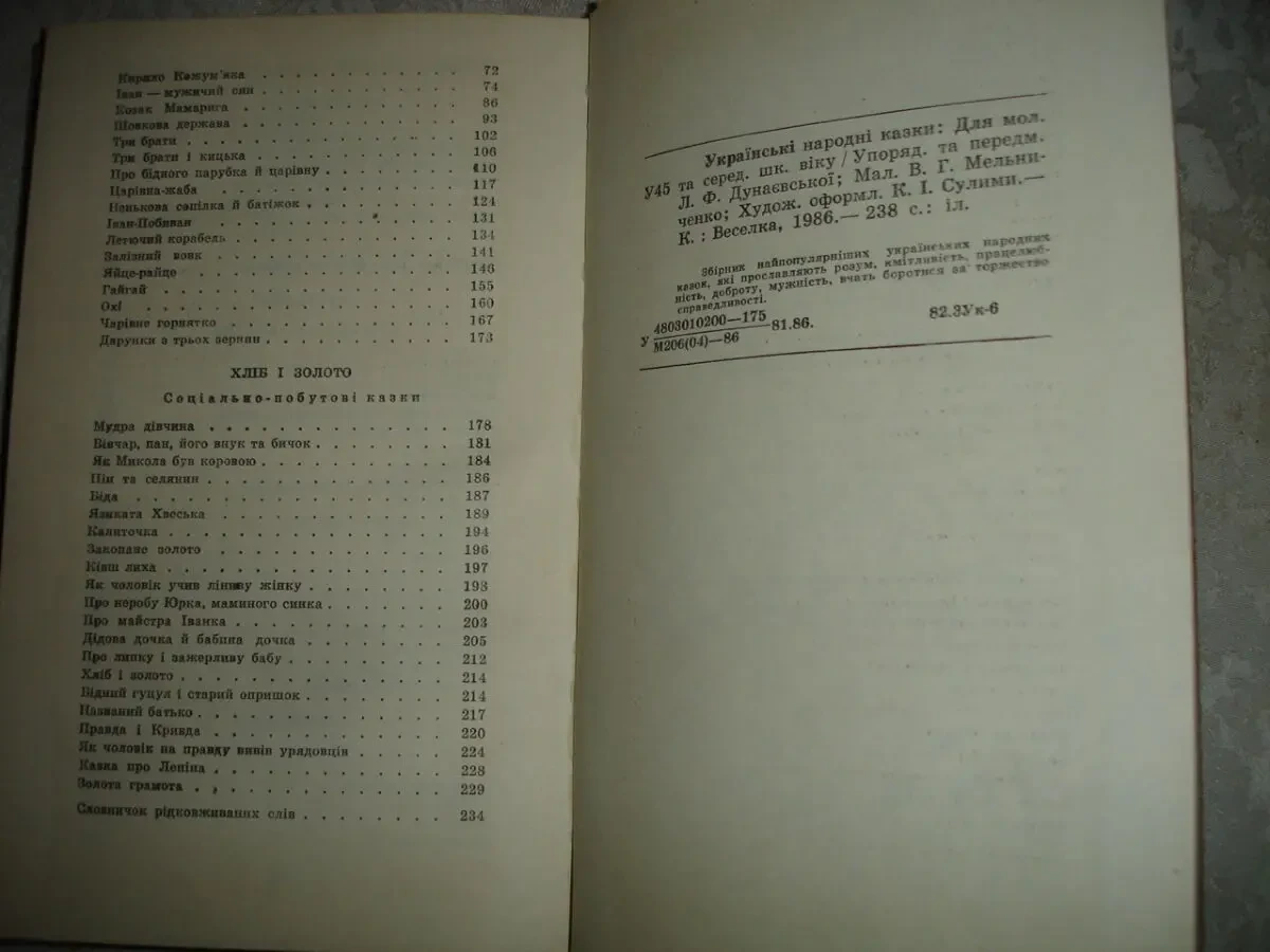 УКРАЇНСЬКІ НАРОДНІ КАЗКИ. Київ, 1986, 238 с., ілюстр. УКР. мовою. 7