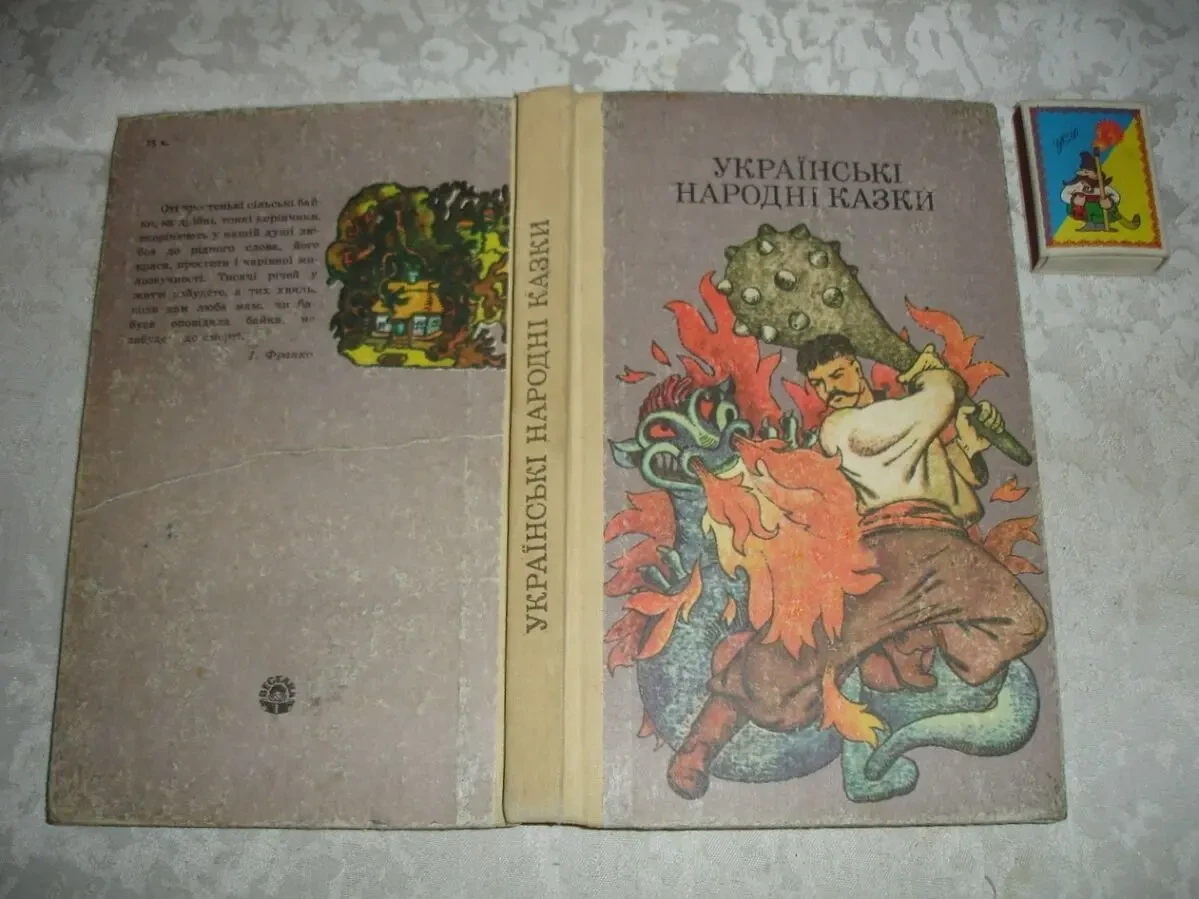 УКРАЇНСЬКІ НАРОДНІ КАЗКИ. Київ, 1986, 238 с., ілюстр. УКР. мовою.