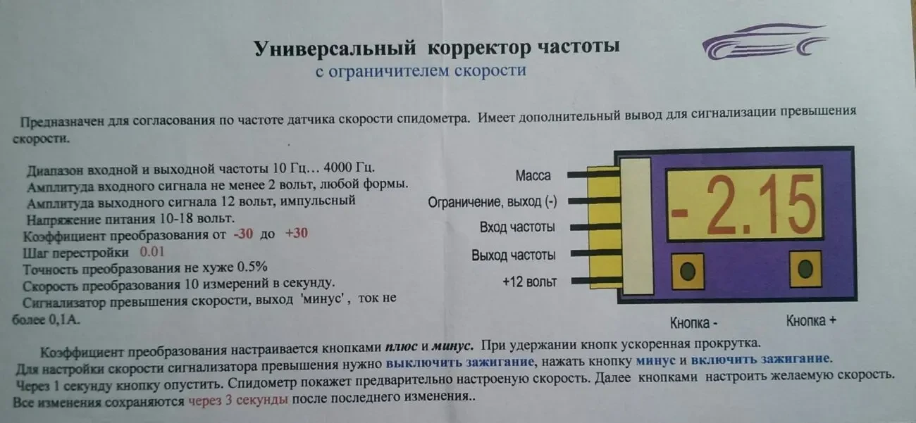 Бескорпусной корректор скорости, оборотов с функцией ограничения 6