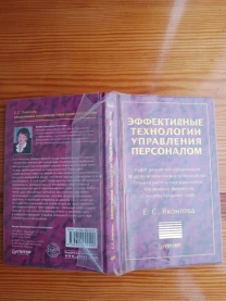 Книга технологии управления персоналом, яхонтова, учебное пособие