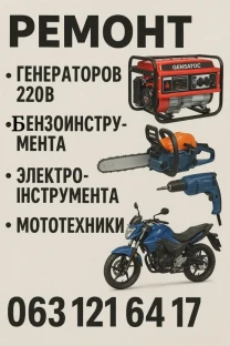 Ремонт генераторов, бензо - электро инструмента. Выезд на дом