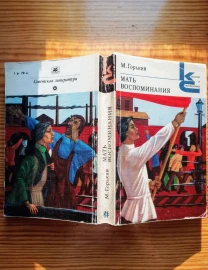 Книга горький, мать, воспоминания, художественная проза. торг