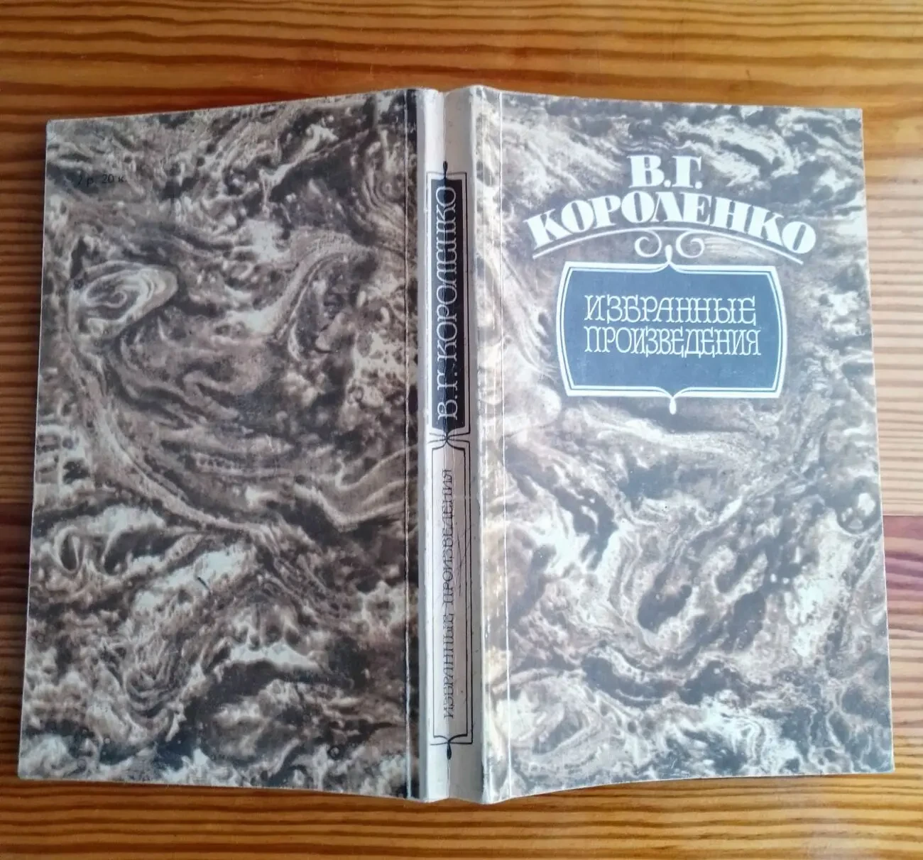 Книга короленко в. г. избранные произведения, повести, рассказы. проза