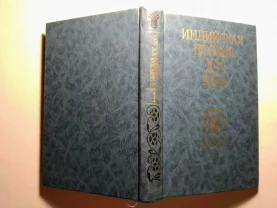 Книга индийская поэзия 20 века, том 1, перевод, 1990 г, 446 с. торг