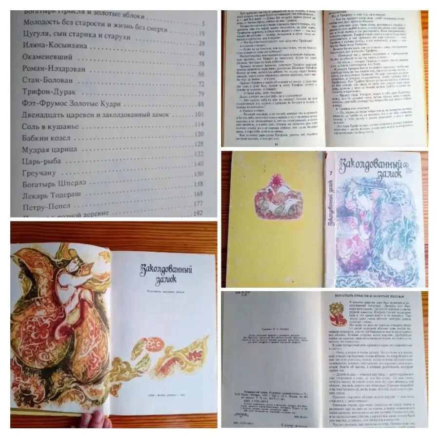 Книга румынские народные сказки, заколдованный замок, илл.1992 г. киев 6