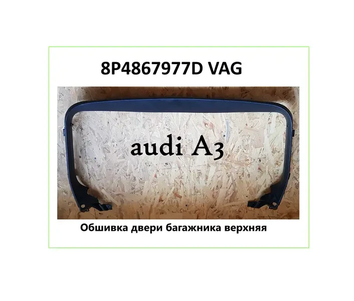 8P4867977D VAG  Обшивка двери багажника верхняя audi A3
